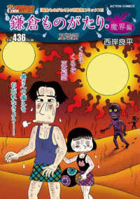 鎌倉ものがたり・魔界編　夏地獄 アクションコミックス　Ｃｏｉｎｓアクションオリジナル