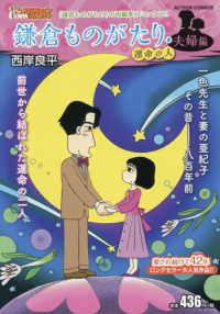 鎌倉ものがたり・夫婦編　運命の人 アクションコミックス　Ｃｏｉｎｓアクションオリジナル