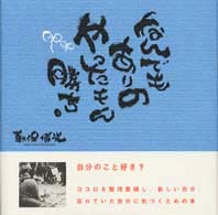 なんでもありのやったもん勝ち。