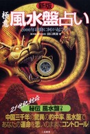 極意風水盤占い （新版）