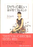 ひとりって楽しい「自分育て」７０のヒント