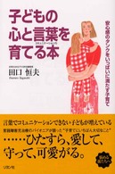 子どもの心と言葉を育てる本 - コミュニケーション力