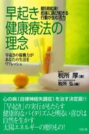 早起き健康療法の理念―早起きの稼働力があなたの生活をリフレッシュ　朝５時起床！即座に跳び起きる行動が生む活力