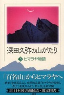 深田久弥の山がたり 〈３〉 ヒマラヤ物語 山岳名著シリーズ