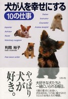 犬が人を幸せにする１０の仕事