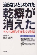 治らないといわれた乾癬が消えた―クスリに頼らず自宅でできる！