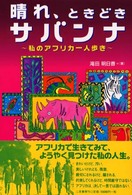 晴れ、ときどきサバンナ - 私のアフリカ一人歩き