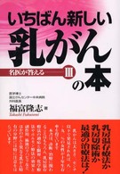 いちばん新しい乳がんの本 名医が答える