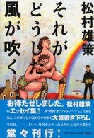 それがどうした風が吹く
