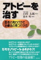 アトピーを治す - 医者の見わけかた、治療法の見つけかた