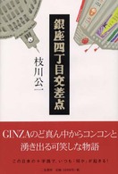 銀座四丁目交差点