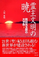 霊主文明の暁 - 岡田光玉師の大予告３