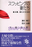 スワッピングの妻たち - 歓ぶ妻、満たされる夫