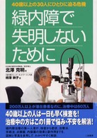 緑内障で失明しないために - ４０歳以上の３０人にひとりに迫る危機