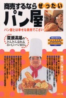 商売するならぜったいパン屋 - パン屋とは幸せな商売でござい