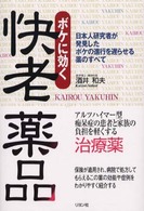 ボケに効く快老薬品―日本人研究者が発見したボケの進行を遅らせる薬のすべて