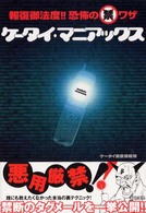 ケータイ・マニアックス