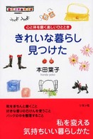 きれいな暮らし見つけた - 心と体を磨く楽しいひととき