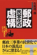 郵政民営化の虚構 - ２１世紀の新しい郵便局をめざして