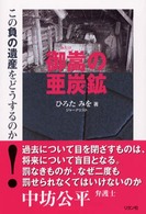 御嵩の亜炭鉱―この負の遺産をどうするのか
