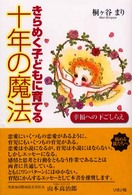 きらめく子どもに育てる十年の魔法―幸福への下ごしらえ