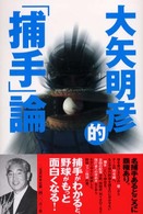 大矢明彦的「捕手」論