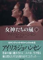 女神たちの嵐 〈下〉 二見文庫