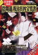 安倍晴明秘技陰陽道呪占具四宝真書