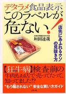 デタラメ食品表示このラベルが危ない！ - 「店先にあふれるウソ」の見抜き方