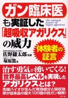 ガン臨床医も実証した「超吸収アガリクス」の威力 - 体験者の証言