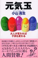 元気玉―大人が変われば子供も変わる