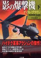 「影」の爆撃機 〈下〉 二見文庫