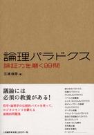 論理パラドクス - 論証力を磨く９９問