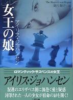 女王の娘 二見文庫