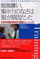 勉強嫌い、集中力のなさは「眼」が原因だった - アメリカで開発された脳力活性プログラム