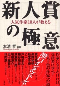 人気作家１０人が教える新人賞の極意
