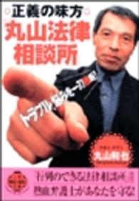 正義の味方「丸山法律相談所」 二見文庫