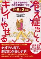 冷え症治してキレイにやせる―１日５分３週間