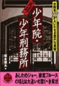 実録！少年院・少年刑務所 - 世間をアッといわせる意外な実態 二見文庫
