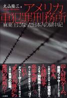 アメリカ重犯罪刑務所 - 麻薬王になった日本人の獄中記