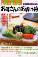 お店で買えないお母さんのお漬け物 - おいしい漬け方練習帖