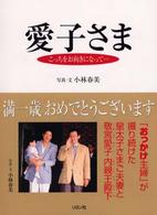 愛子さまこっちをお向きになって…