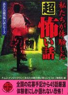 二見文庫<br> 私たちが体験した「超」怖い話