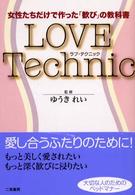 ＬＯＶＥ　Ｔｅｃｈｎｉｃ―女性たちだけで作った「歓び」の教科書