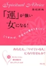 「運」が強い女になる！ - こうすれば、恋愛も仕事もうまくいく