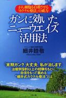 ガンに効いたニューウエイズ活用法 - がん細胞を自殺させる「カクテル療法」の威力