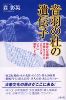 音羽の杜の遺伝子 - 国民の圧倒的支持をうけたメディアはいかに誕生したか