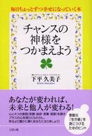 チャンスの神様をつかまえよう - 毎日ちょっとずつ幸せになっていく本