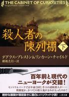 殺人者の陳列棚 〈下〉 二見文庫