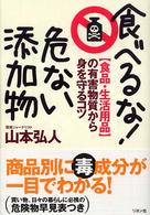 食べるな！危ない添加物 - 〈食品・生活用品〉の有害物質から身を守るコツ